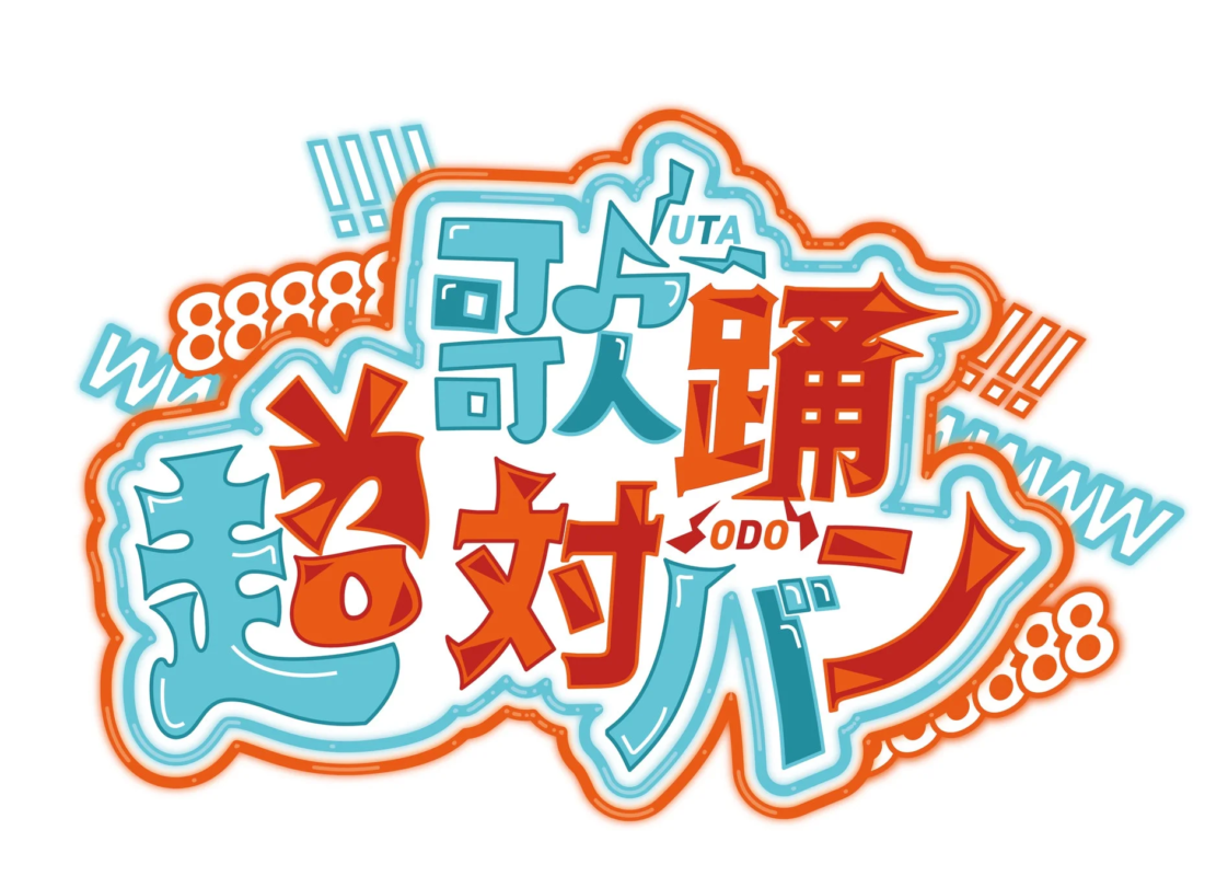 歌人踊 超対バン