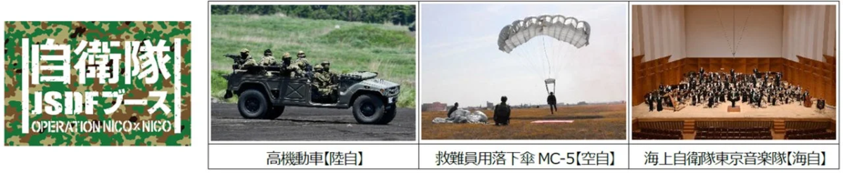 自衛隊 JSDFブース