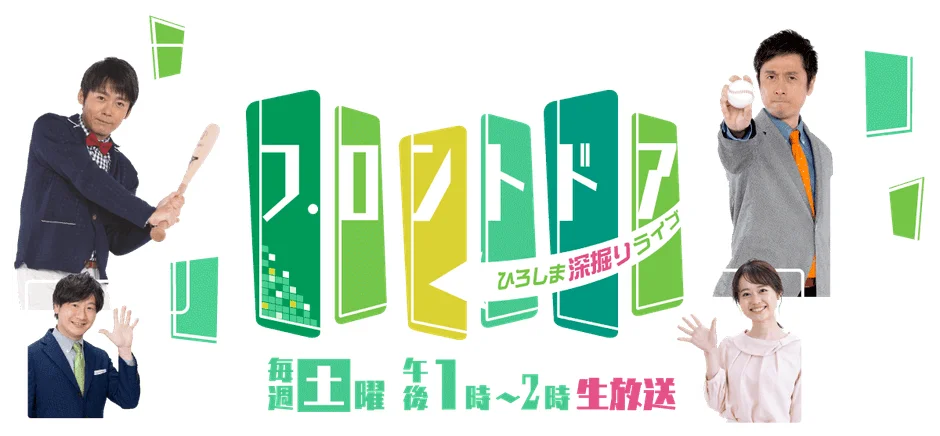 ひろしま深掘りライブ フロントドアの告知