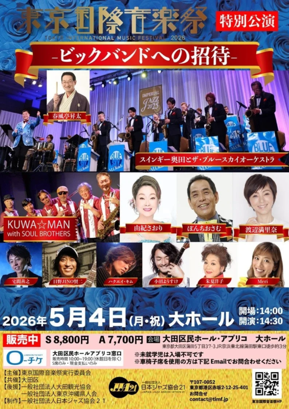 東京国際音楽祭2026特別公演「ビッグバンドへの招待」のポスター
