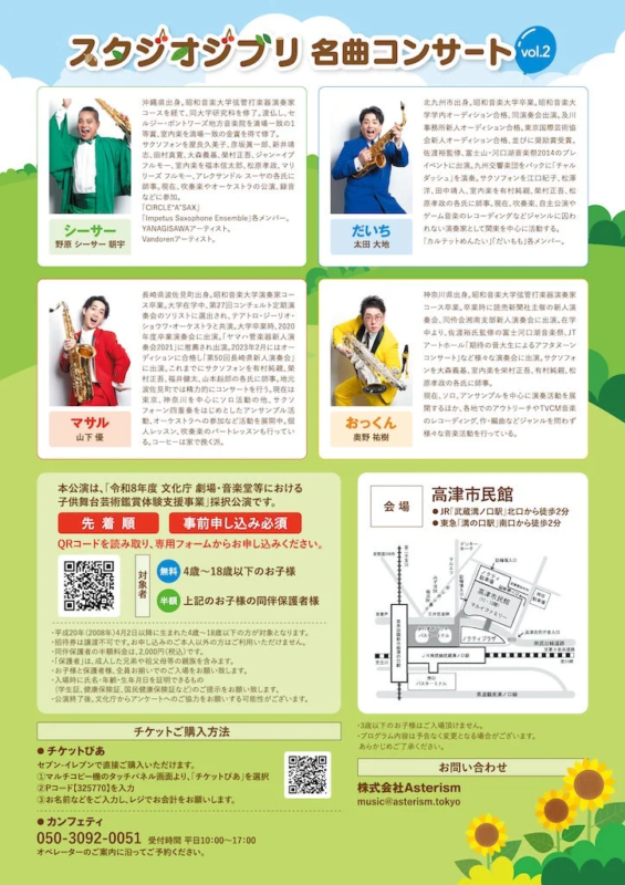 「スタジオジブリ 名曲コンサート vol.2」の出演者紹介