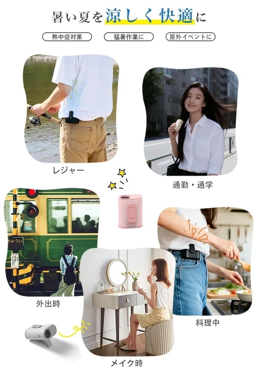 本画像は、クリップ式の携帯扇風機が様々な日常シーンで活躍する様子を紹介しています。レジャー、通勤、外出時、料理中、メイク時など、暑い夏を涼しく快適に過ごすための熱中症対策として提案されています。
