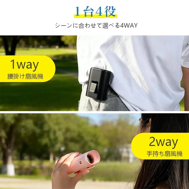 1台で4役をこなす多機能ポータブル扇風機を紹介する画像です。上部では腰にクリップで装着する「腰掛け扇風機」として、下部では手に持って使う「手持ち扇風機」として利用されている様子が示されており、シーンに合わせて4通りの使い方ができることをアピールしています。