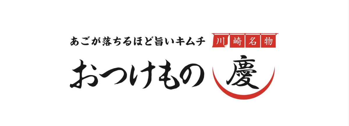 おつけもの慶のロゴ