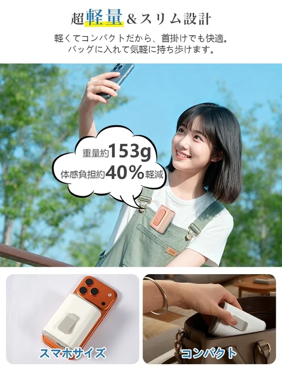 超軽量でスリムなポータブル扇風機の広告画像。女性が屋外で快適に使用している様子が描かれ、153gの軽さやスマホサイズ、首掛け可能な携帯性が強調されています。