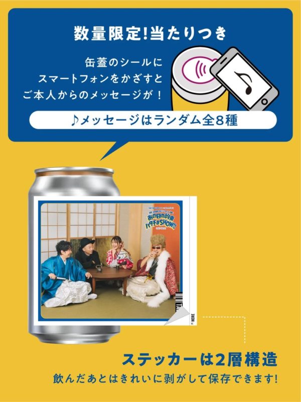 当たりつき缶蓋のシールとメッセージイメージ