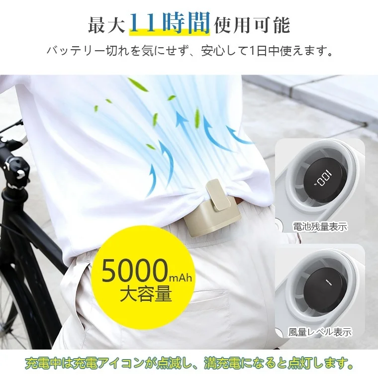 シャツに装着されたウェアラブルファンが描かれており、最大11時間使用可能な5000mAh大容量バッテリーを搭載していることを示しています。電池残量と風量レベルが表示される機能も紹介されています。