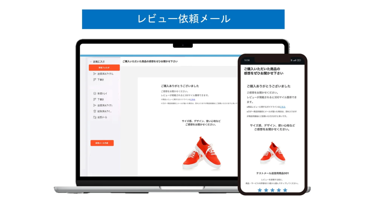 レビュー依頼メール