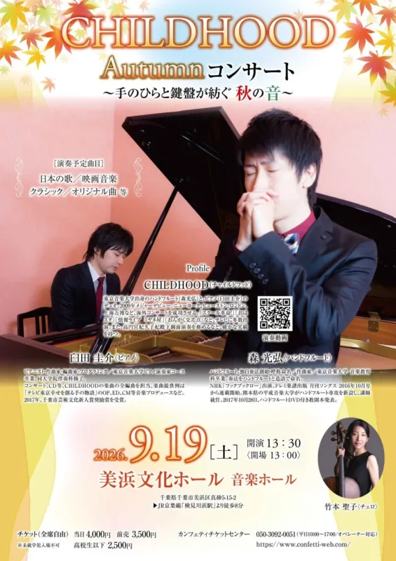 CHILDHOOD Autumnコンサート