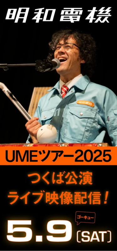 明和電機 UMEツアー2025 つくば公演 ライブ映像配信！