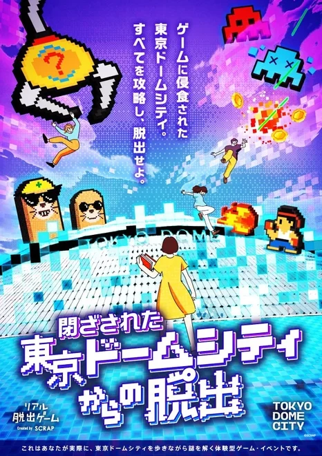 ゲームに侵食された東京ドームシティのポスター