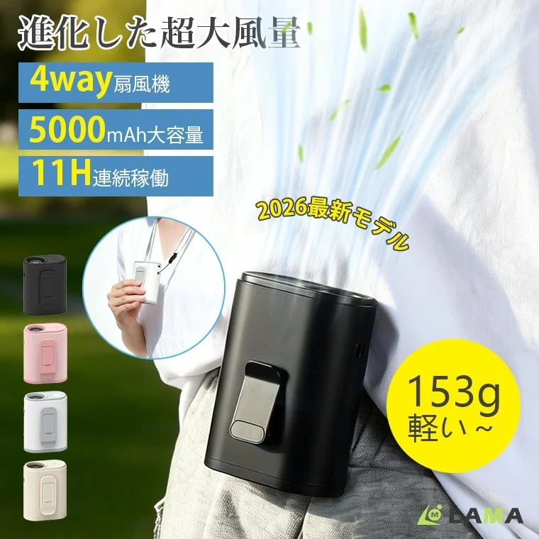 進化した超大風量 4way扇風機 5000mAh大容量 11H連続稼働 2026最新モデル 153g 軽い〜 LAMA