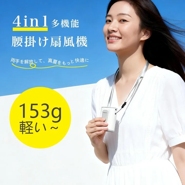 白いワンピースを着た女性が、青空の下で首から下げられる軽量(153g)な多機能腰掛け扇風機を使用している画像。両手が自由になり、真夏を快適に過ごせることをアピールしています。