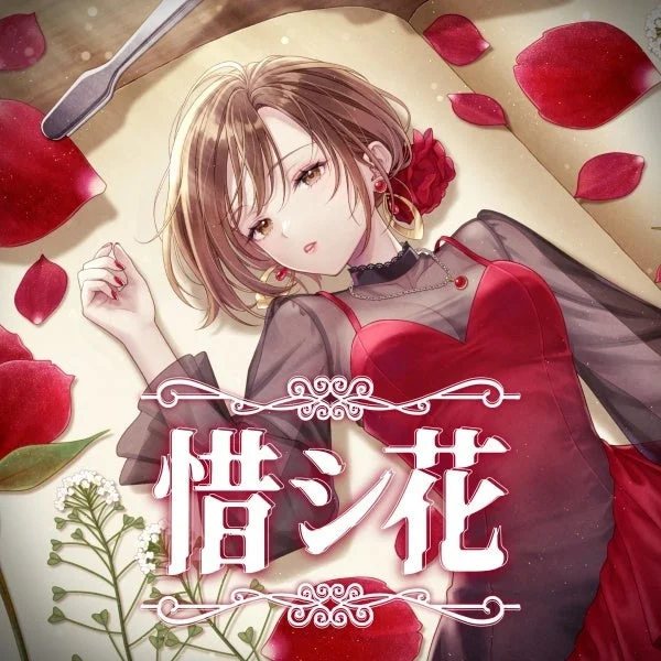 惜シ花