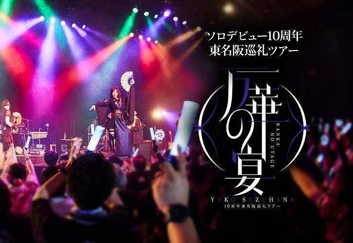 ステージ上で和装のアーティストが扇子を持ってパフォーマンスしており、カラフルな照明が照らす中、多くの観客がサイリウムを振って盛り上がっているライブの様子です。ソロデビュー10周年記念の東名阪巡礼ツアーの告知がされています。