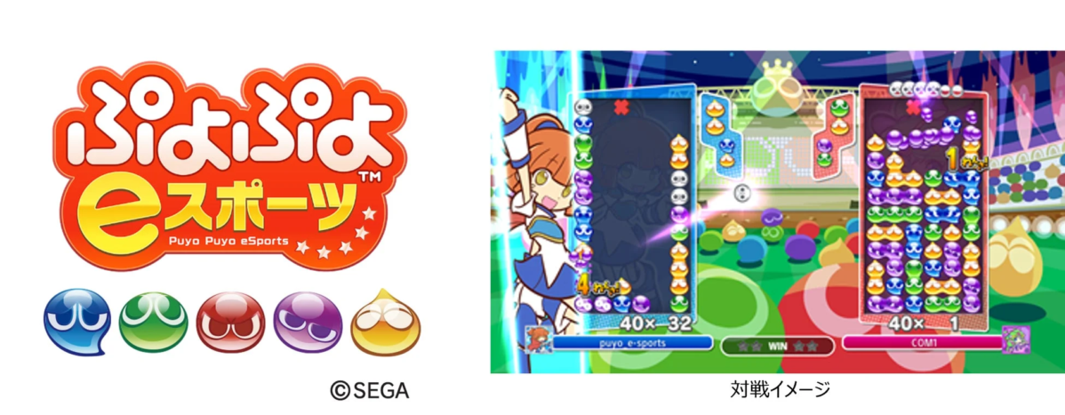 ぷよぷよeスポーツ 対戦イメージ