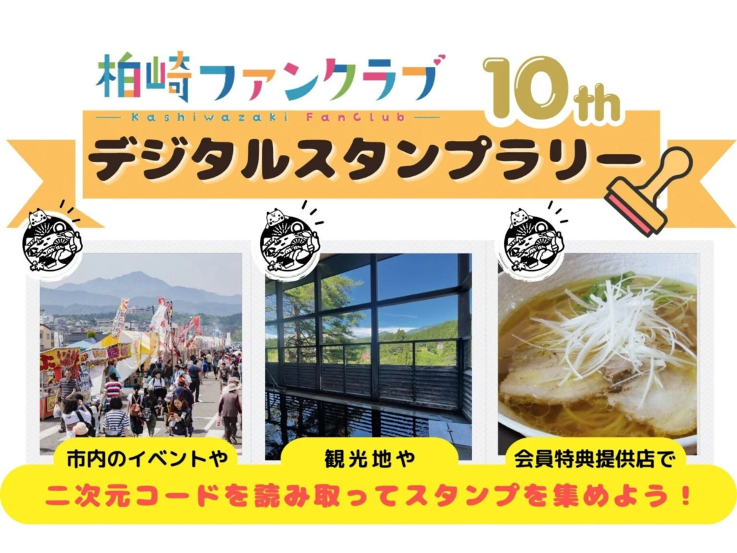 柏崎ファンクラブ10周年記念デジタルスタンプラリー
