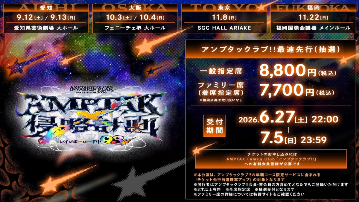AMPTAK COLORS 2026 ホールツアー チケット情報