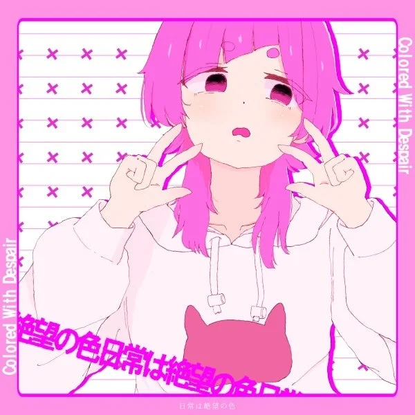 日常は絶望の色