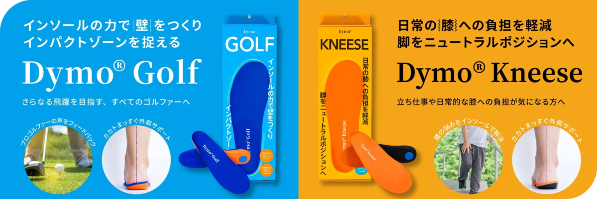 一般向けDymo®インソール製品ラインナップ