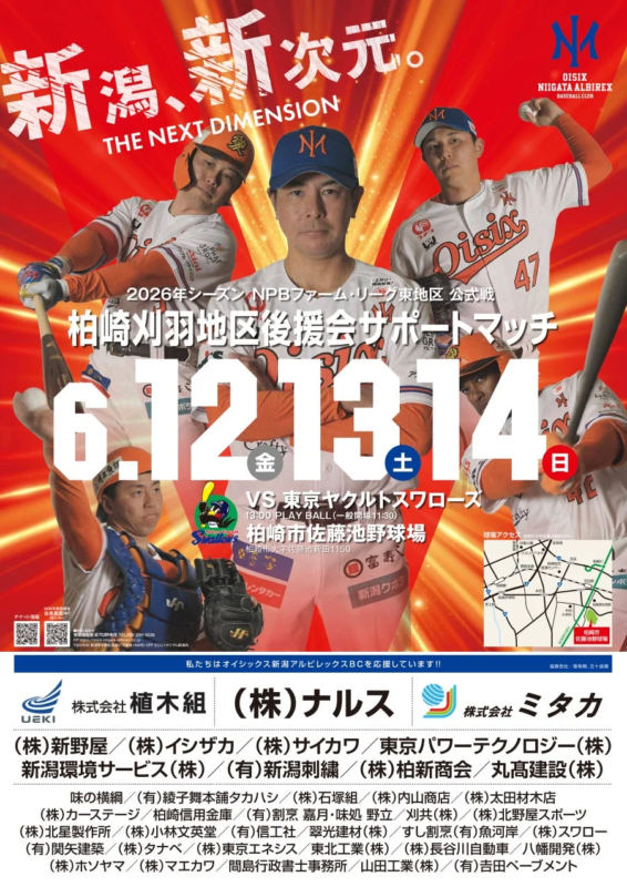 オイシックス新潟アルビレックスBC 2026年シーズン ポスター