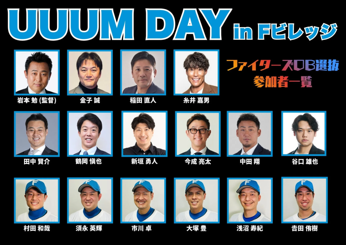 「UUUM DAY in Fビレッジ」ファイターズOB選抜イベントの参加者一覧画像。岩本勉監督、金子誠、糸井嘉男、中田翔ら元プロ野球選手の顔写真と名前が並び、イベント出演者を紹介している。