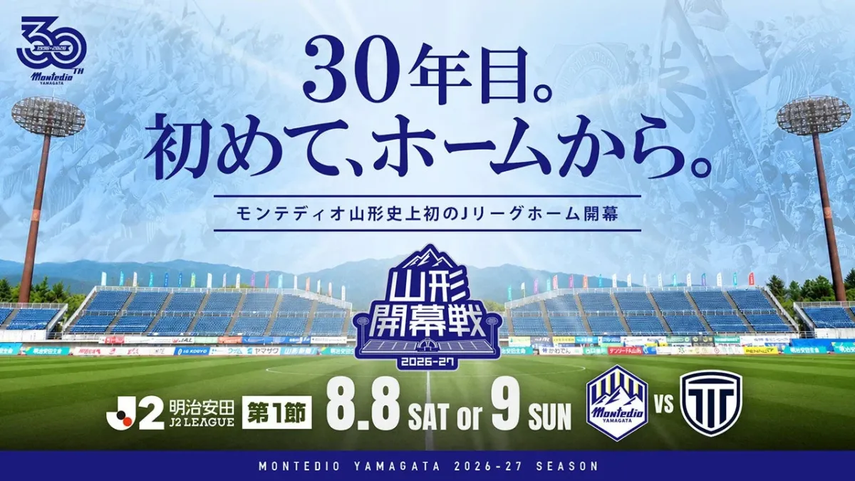 モンテディオ山形 2026-27シーズン ホーム開幕戦告知