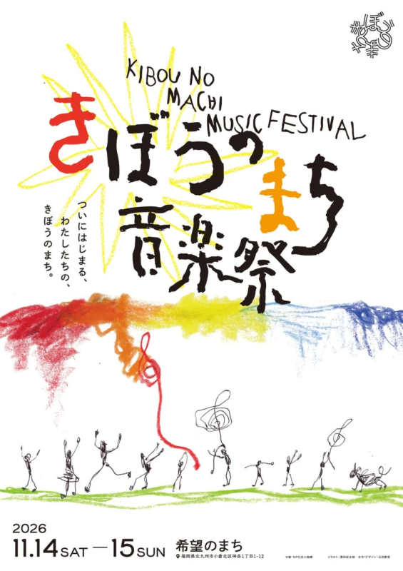 希望のまち音楽祭 2026 メインビジュアル