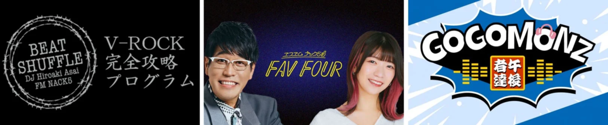 FM NACK5の番組ロゴ
