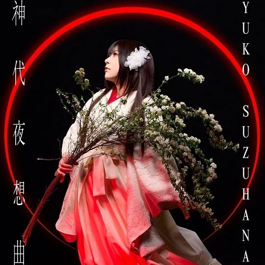 和装の女性が白い花束を抱え、赤い光の輪を背景に立つ、幻想的な雰囲気の画像です。黒い背景と鮮やかな色彩のコントラストが印象的で、音楽アルバムのジャケット写真のようです。