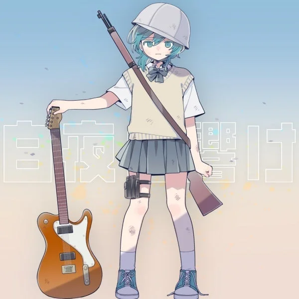 白夜に響け