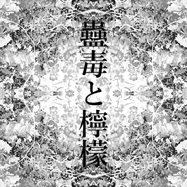 蠱毒と檸檬