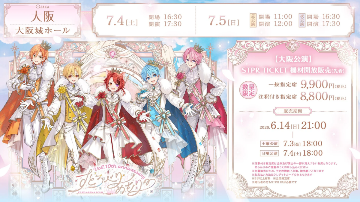 大阪公演チケット情報