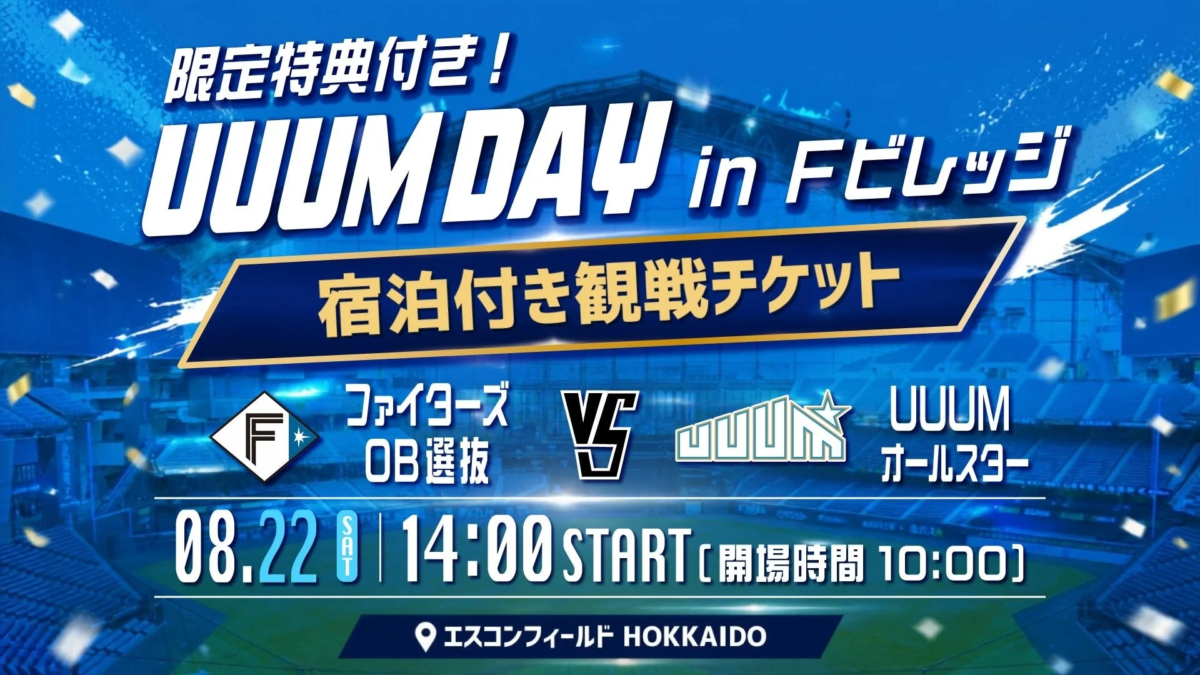 UUUM DAY in Fビレッジのイベント告知ポスターです。ファイターズOB選抜とUUUMオールスターがエスコンフィールドHOKKAIDOで対戦する野球イベントで、8月22日14時に開催されます。限定特典付きの宿泊観戦チケットが用意されています。