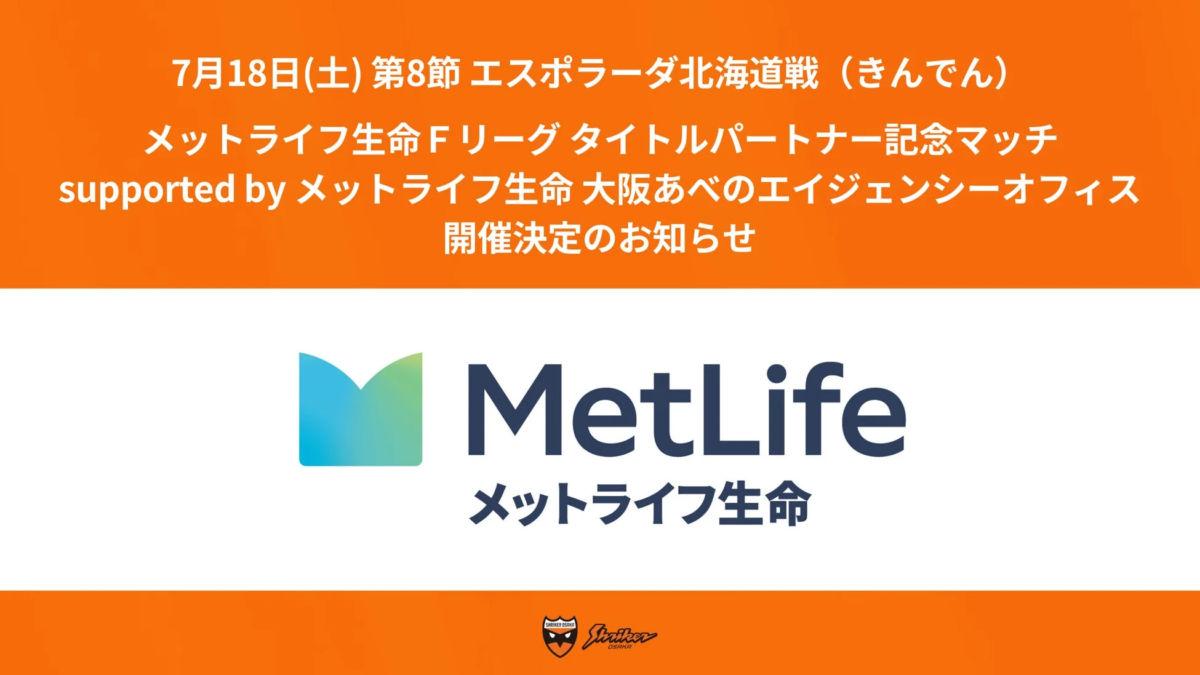 メットライフ生命 Fリーグ タイトルパートナー記念マッチ