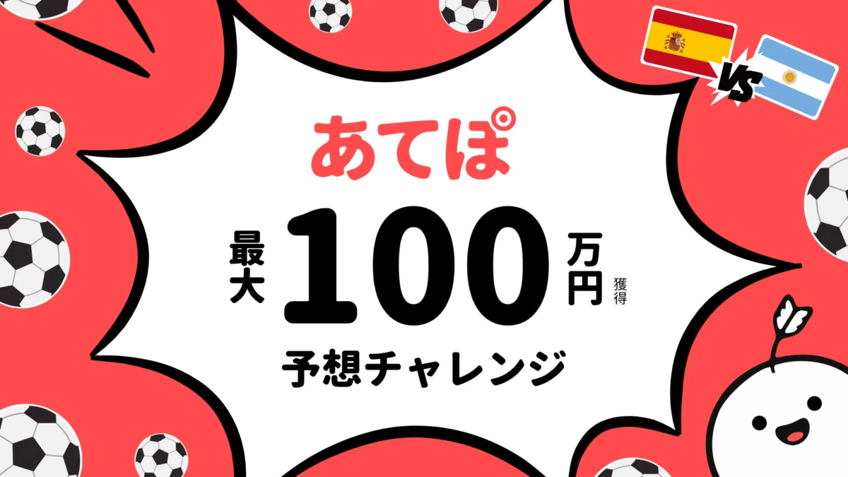 サッカーの試合予想チャレンジを告知する画像