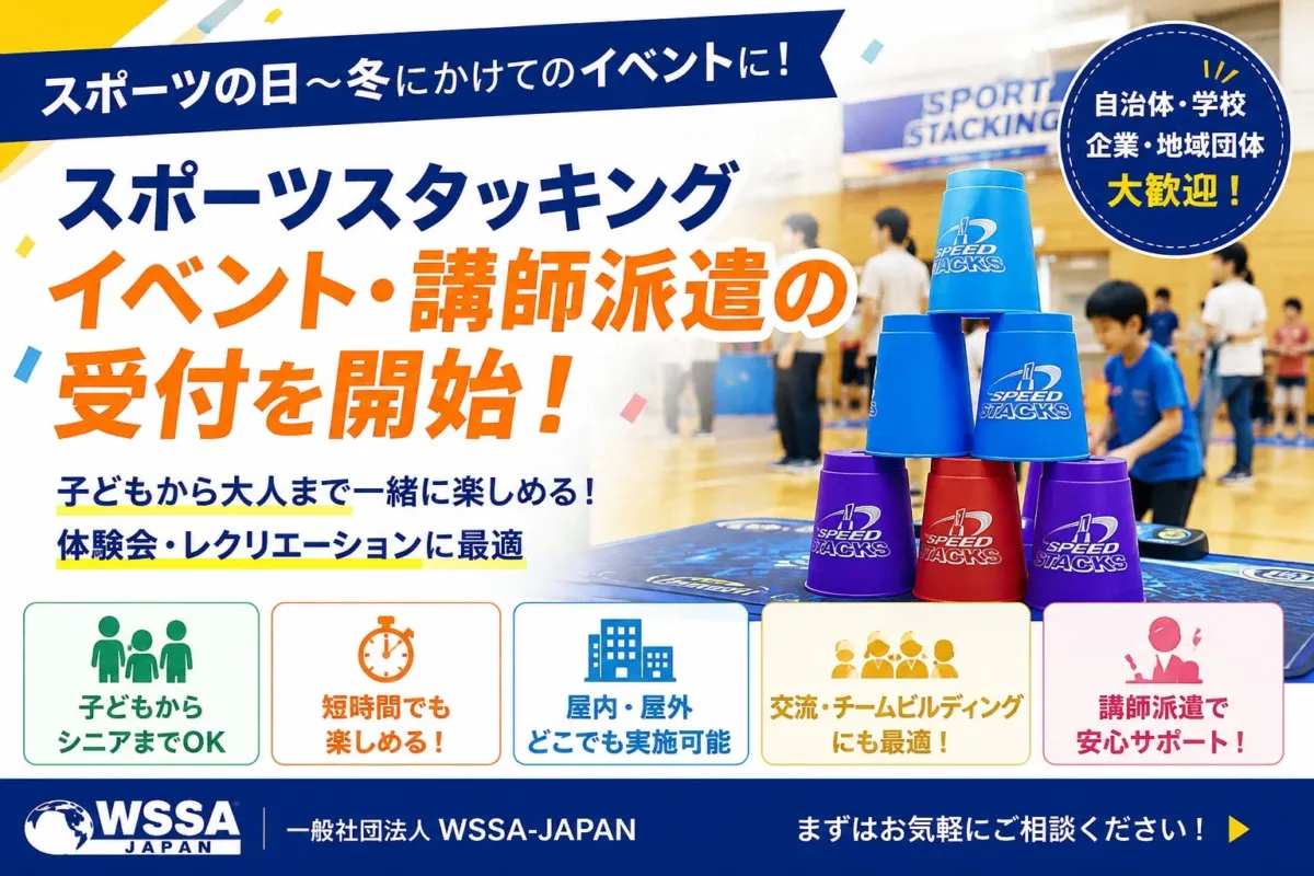 スポーツの日から冬にかけてのイベントに、スポーツスタッキングの体験会・講師派遣の受付が開始