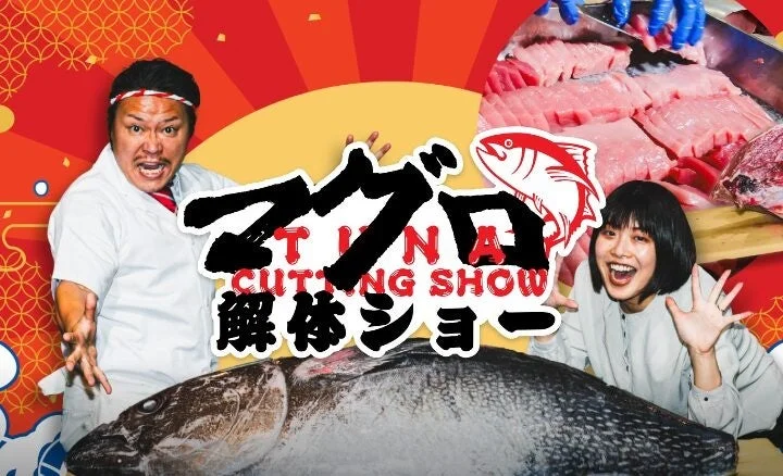 マグロ解体ショー