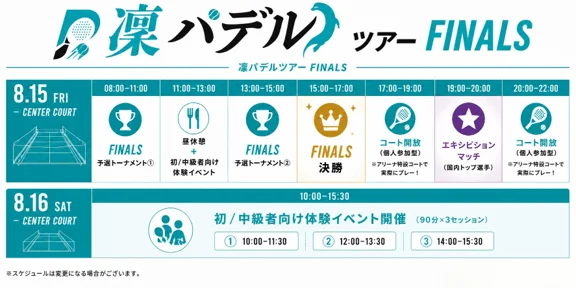 この画像は「漢パデルツアー FINALS」の2日間のイベントスケジュールです。8月15日にはパデルの予選トーナメントと決勝、体験イベント、コート開放、エキシビションマッチが開催され、8月16日には初中級者向け体験イベントが予定されています。