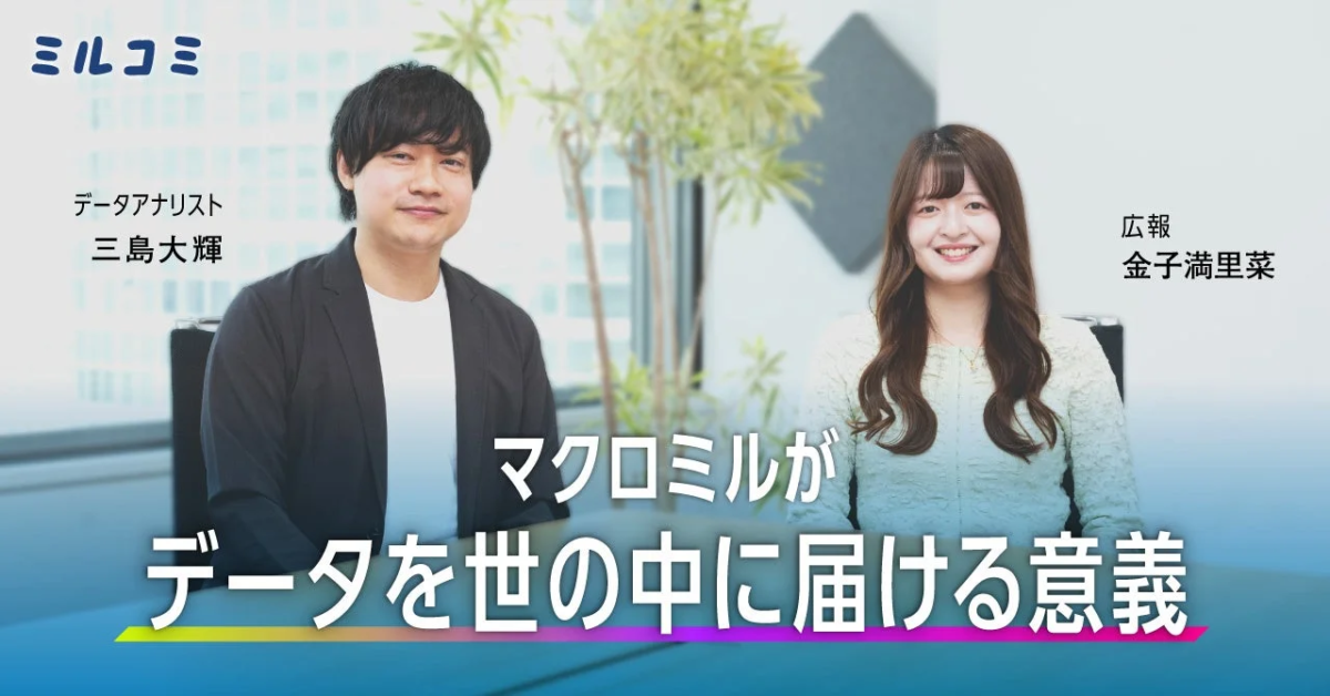マクロミルのデータアナリストと広報の対談