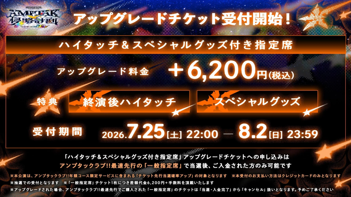 アップグレードチケット受付