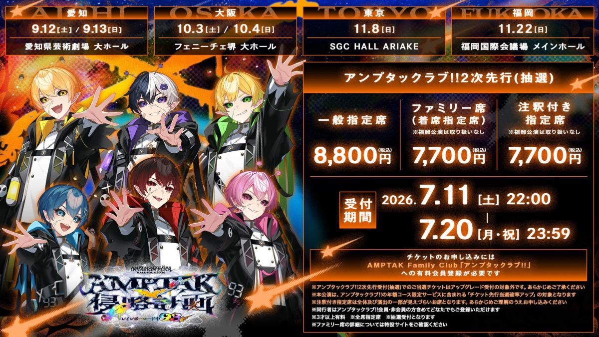 ホールツアー『侵略計画!!』チケット情報