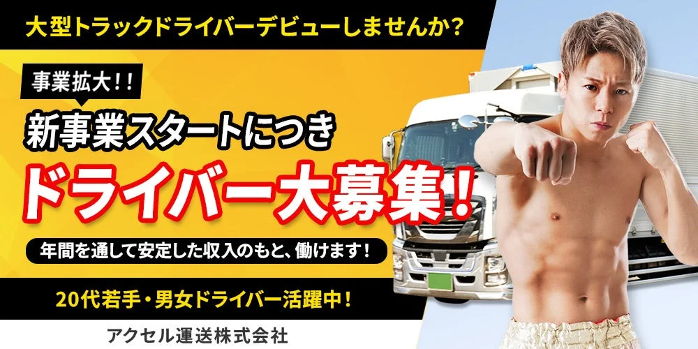 大型トラックドライバー募集風の武尊さん