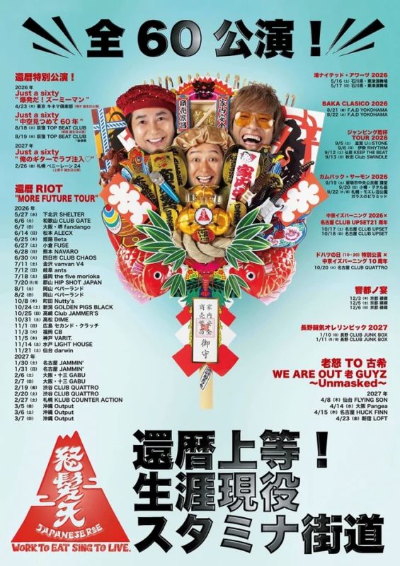 怒髪天のライブツアー「還暦上等!生涯現役スタミナ街道」のポスター