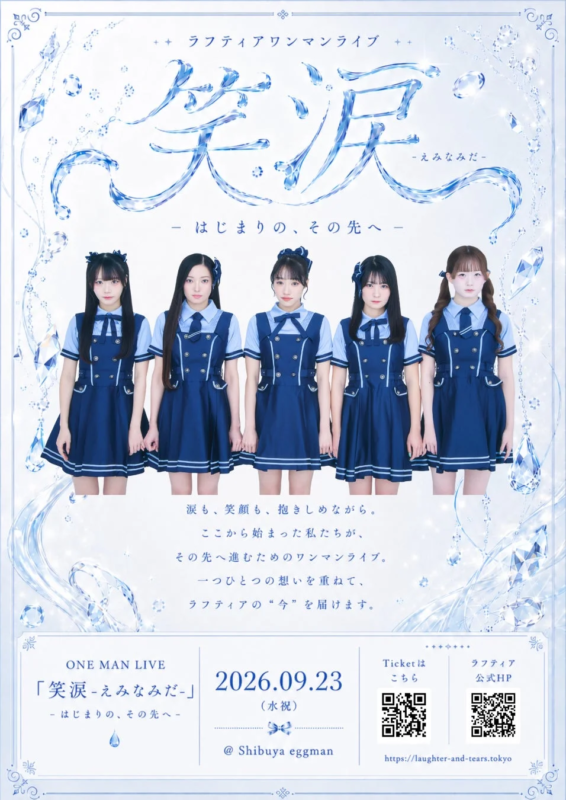 ワンマンライブ「笑涙-えみなみだ-」