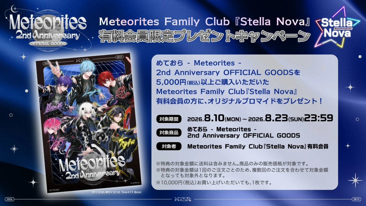 Stella Nova 有料会員限定プレゼントキャンペーン