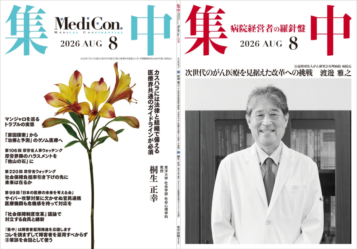 医療専門誌「集中 MediCon.」の2026年8月号の表紙