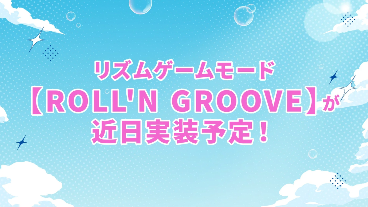 リズムゲームモード【ROLL'N GROOVE】が近日実装予定!