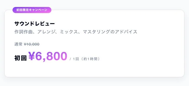初回限定キャンペーン サウンドレビュー