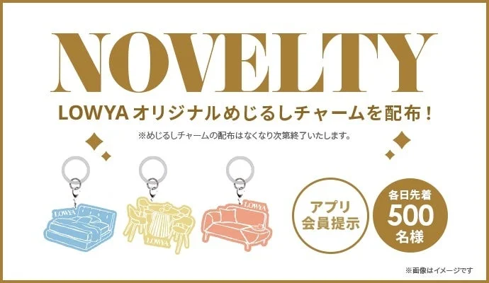 LOWYAがオリジナル家具型チャームをノベルティとして配布するキャンペーンの告知画像